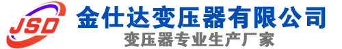 额济纳(SCB13)三相干式变压器,额济纳(SCB14)干式电力变压器,额济纳干式变压器厂家,额济纳金仕达变压器厂